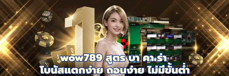 wow789 สูตร บา คา ร่า